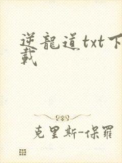 逆龙道txt下载