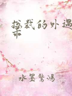 总裁的外遇阳乖乖