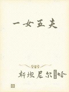 一女五夫