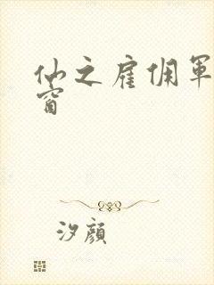 仙之雇佣军无弹窗