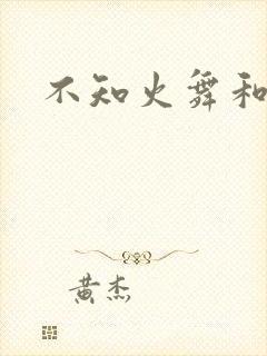 不知火舞和