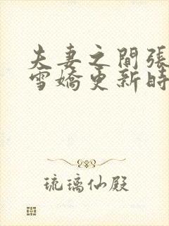 夫妻之间张寿王雪娇更新时间