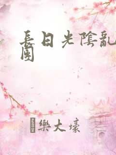 长日光阴乱作一团