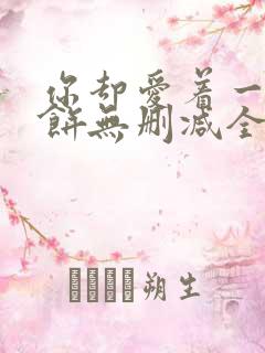 你却爱着一个烧饼无删减全文阅读