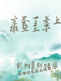 完蛋了惹上霸道撒旦王子