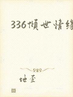 336倾世情缘