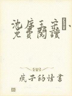 沈席玉宋妧小说免费阅读