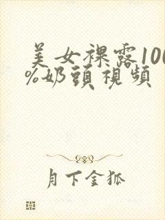 美女裸露100%奶头视频