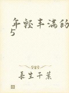 年轻丰满的继牳5