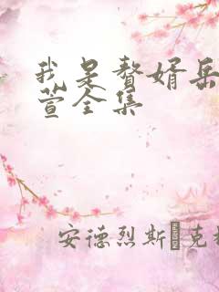 我是赘婿岳风柳萱全集