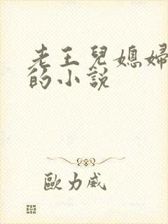 老王儿媳妇秦雨的小说