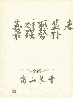 英雄联盟老子是最强替补