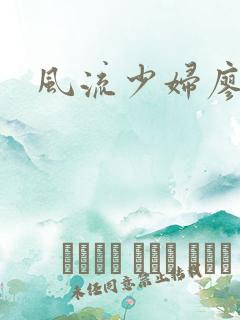 风流少妇廖雅婷