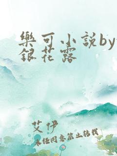 乐可小说by金银花露