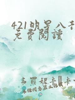 421明星八卦免费阅读
