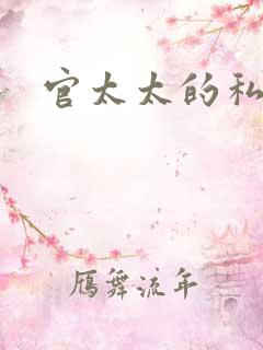 官太太的私生活