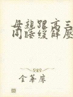 母亲跟高三儿子同睡缓解压力