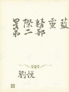 星际精灵蓝多多第二部