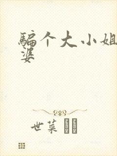 骗个大小姐当老婆