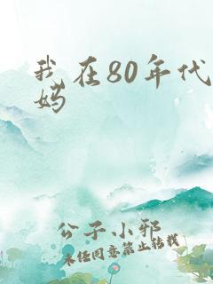 我在80年代当妈