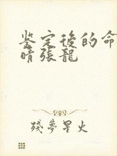 鉴定后的命运周晴张龙