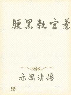 腹黑教官惹不得