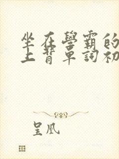 坐在学霸的棍子上背单词初澄