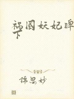 祸国妖妃睥睨天下