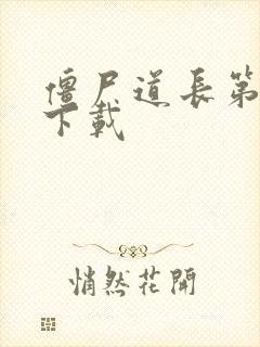 僵尸道长第二部下载