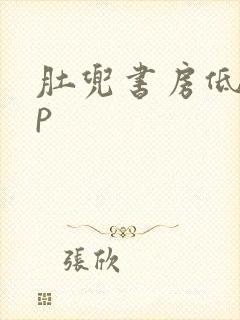 肚兜书房低吟np