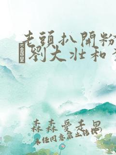 老头扒开粉嫩小泬刘大壮和李娇娇