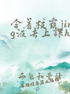 含着校霸jing液去上课h