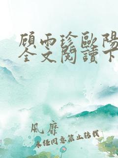 顾雨珍欧阳君昊全文阅读下载