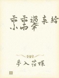 乖乖过来给我带小雨伞