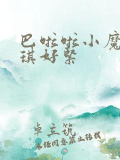巴啦啦小魔仙美琪好紧