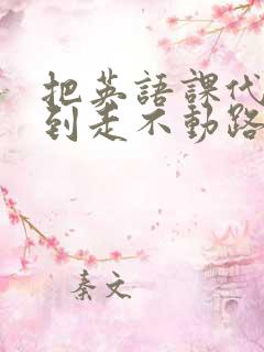 把英语课代表干到走不动路