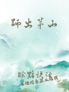 师出茅山