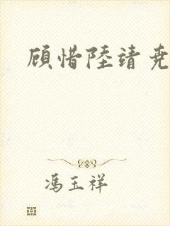 顾惜陆靖尧挺入