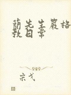 蔺先生严格的管教日常