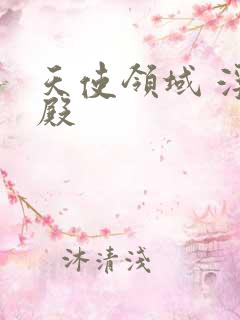 天使领域 浮云殿