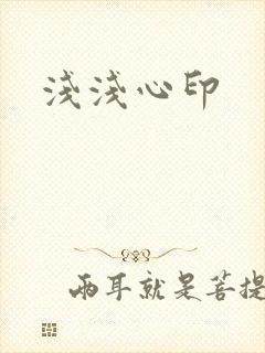 浅浅心印