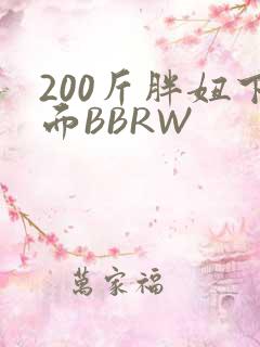 200斤胖妞下面BBRW