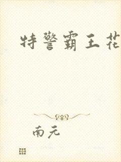 特警霸王花