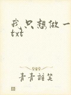 我只想做一只狗txt