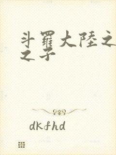 斗罗大陆之七怪之子