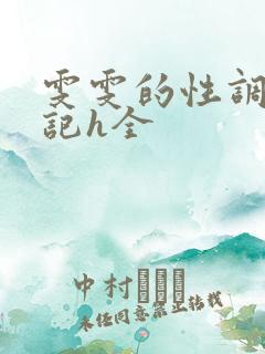 雯雯的性调教日记h全