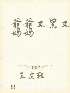 爷爷又黑又长与妈妈