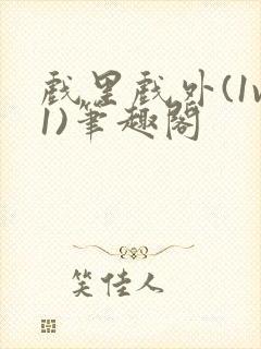 戏里戏外(1v1)笔趣阁