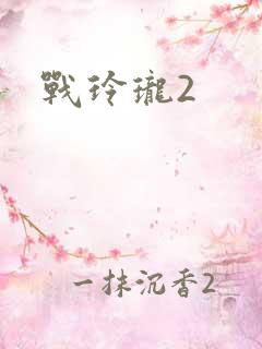 战玲珑2