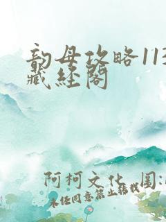 韵母攻略113藏经阁